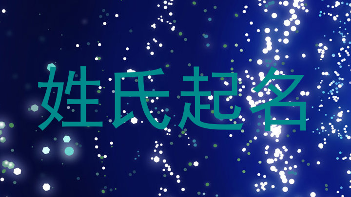 姓氏起名