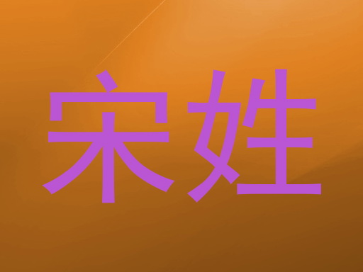 宋姓