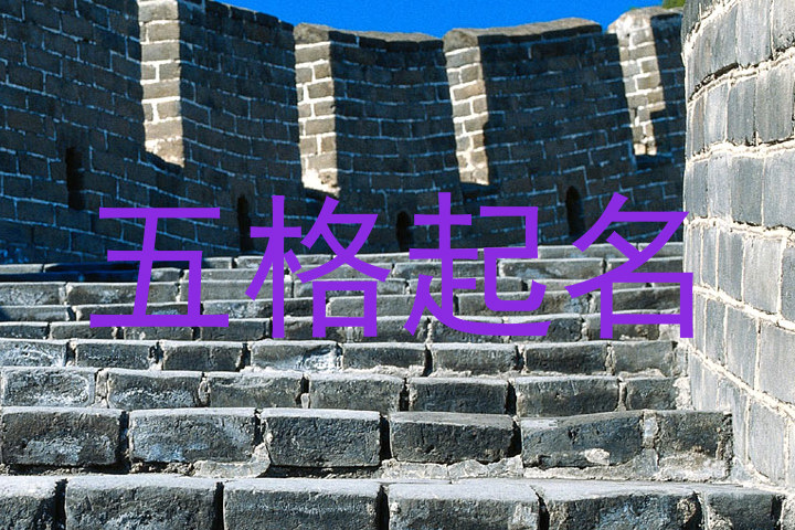 五格起名