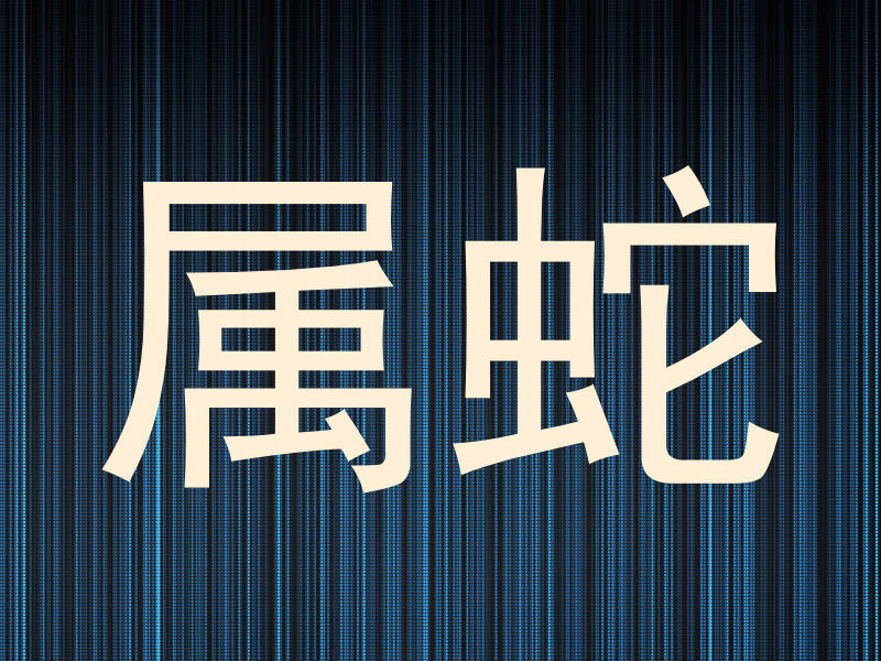 属蛇