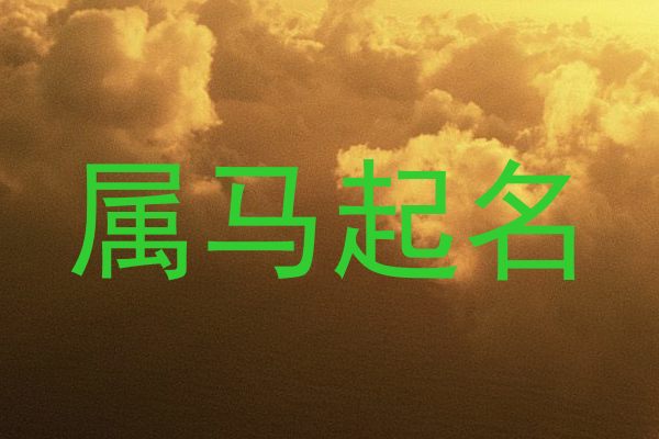 属马起名