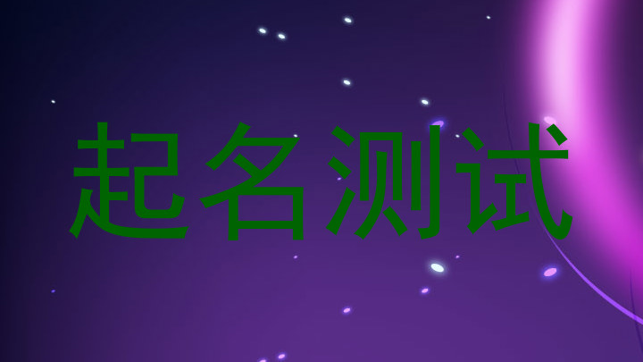 起名测试
