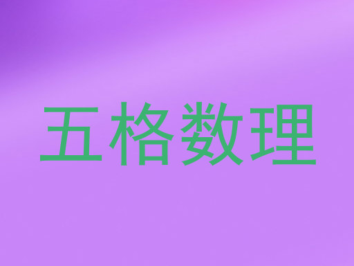 五格数理
