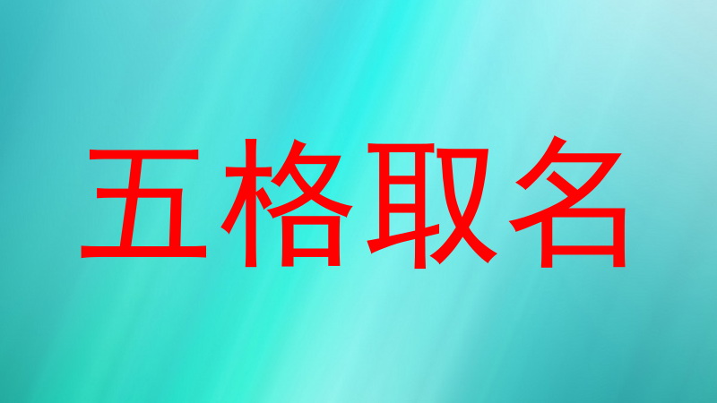 五格取名