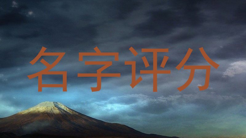 名字评分