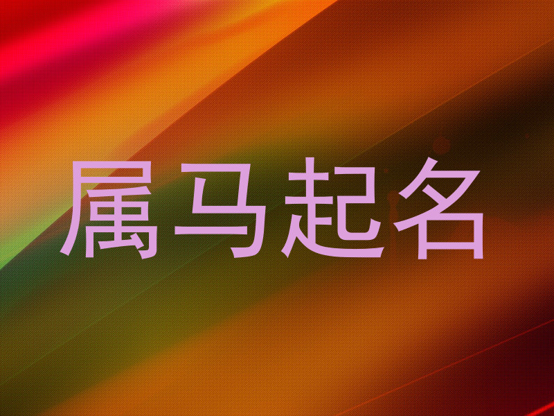 属马起名