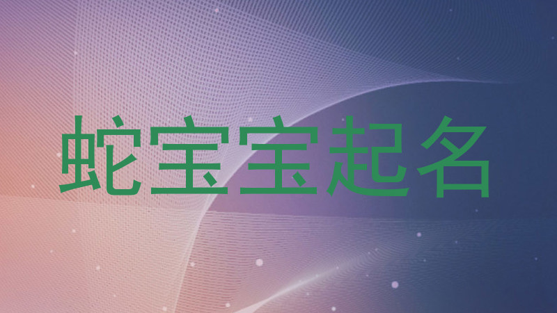 蛇宝宝起名
