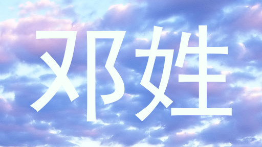 邓姓