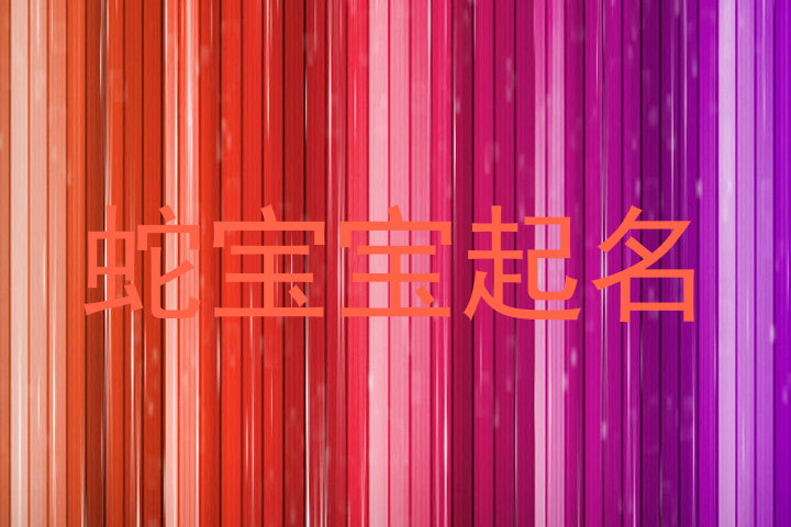 蛇宝宝起名