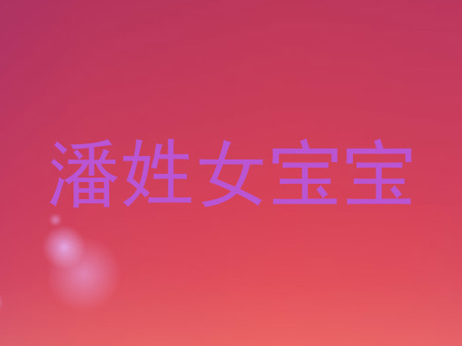 潘姓女宝宝