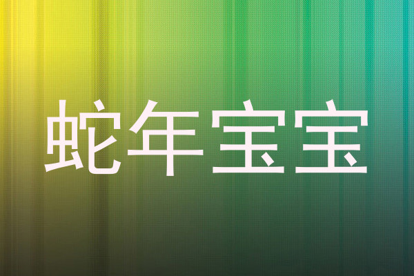 蛇年宝宝