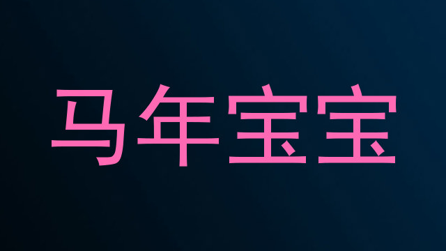 马年宝宝