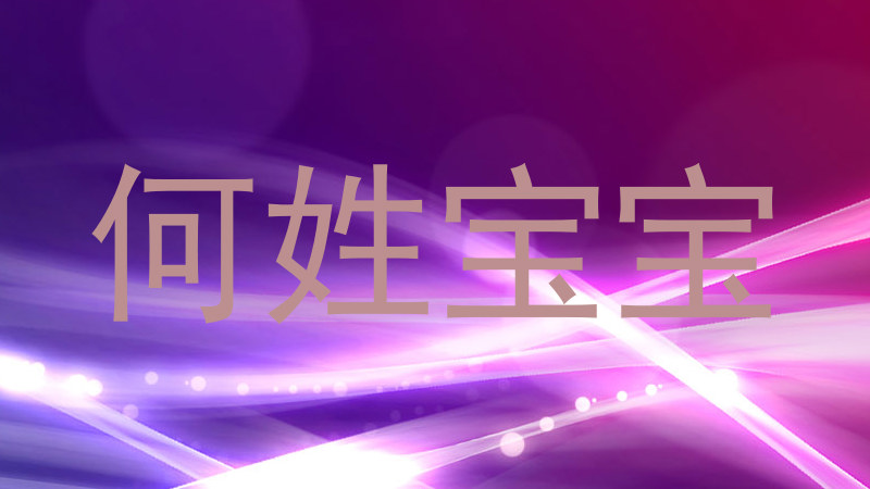 何姓宝宝
