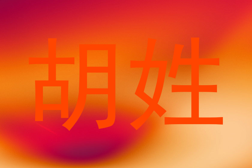 胡姓