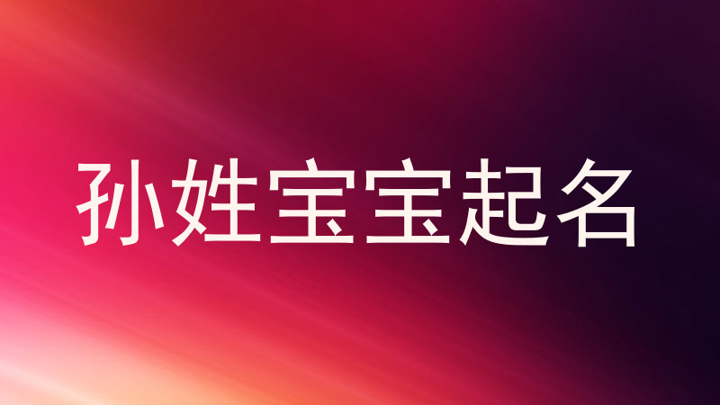 孙姓宝宝起名