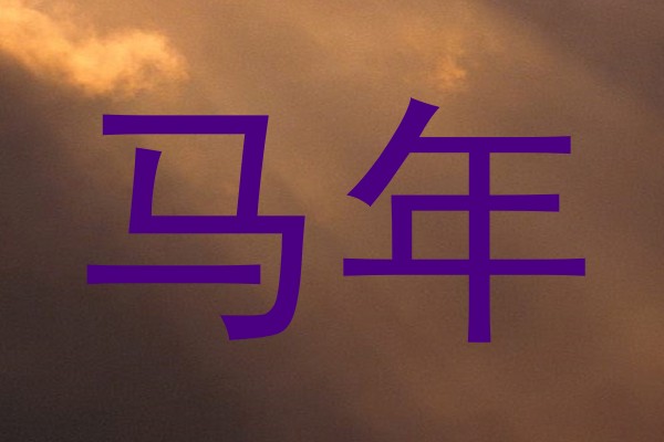 马年