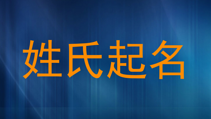 姓氏起名