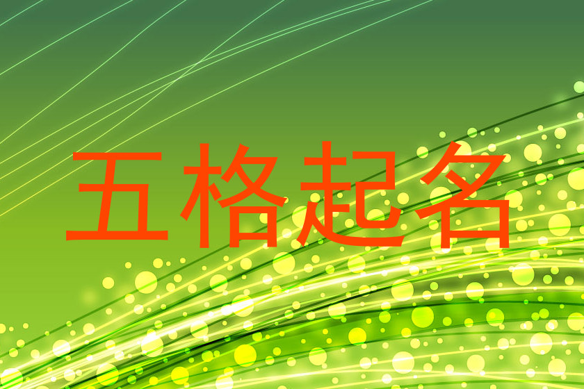 五格起名