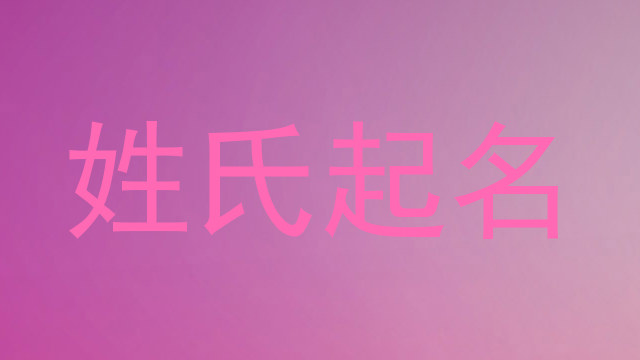 姓氏起名