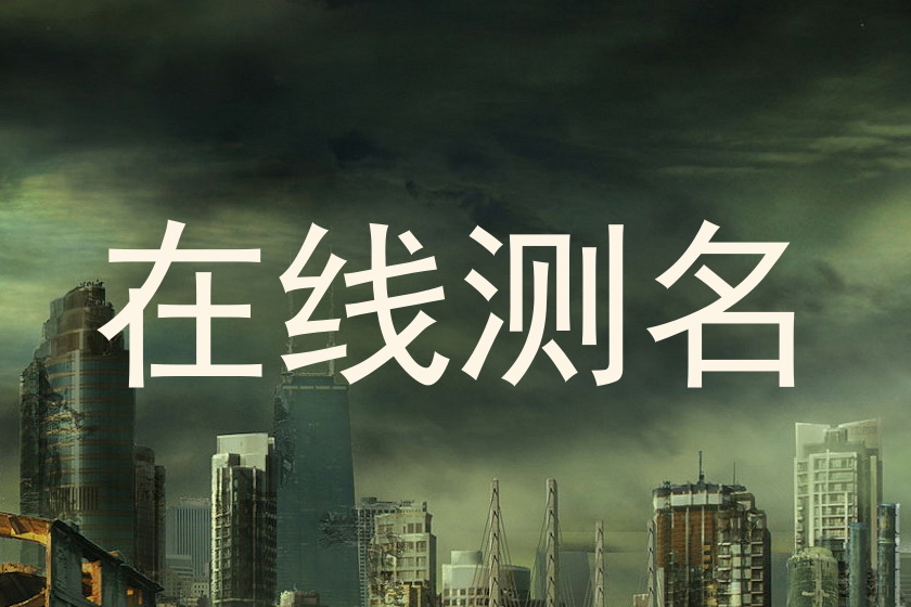在线测名