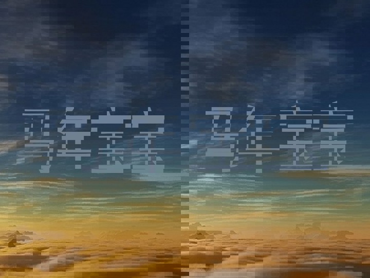 马年宝宝