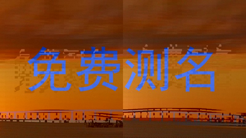 免费测名