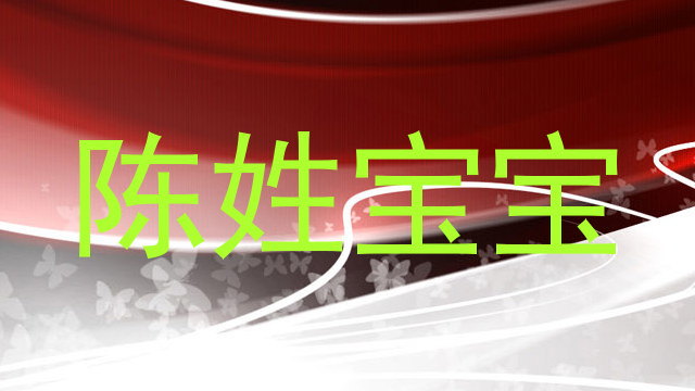 陈姓宝宝