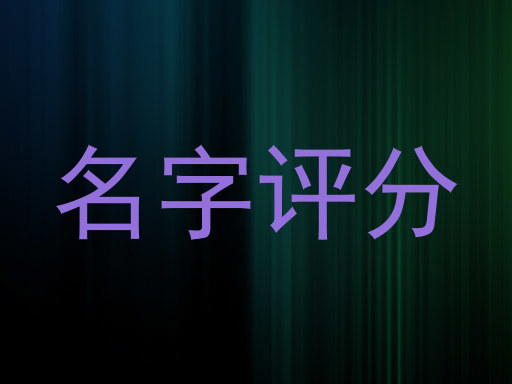 名字评分