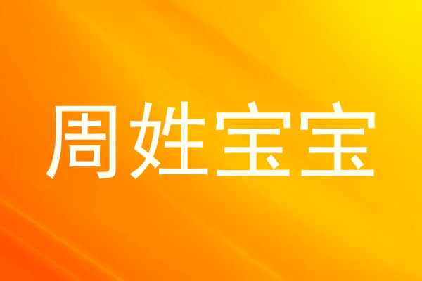 周姓宝宝