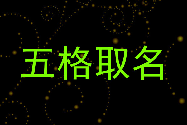 五格取名