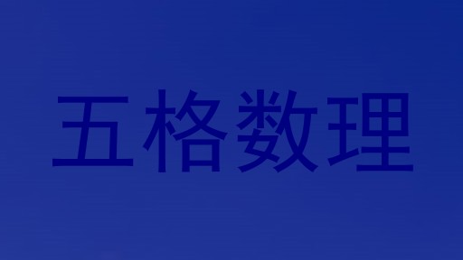 五格数理