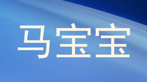 马宝宝
