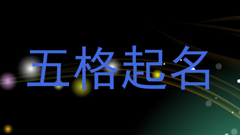 五格起名