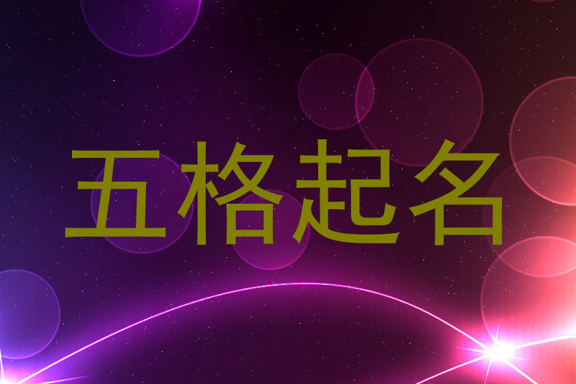 五格起名