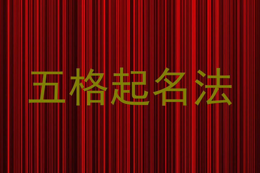 五格起名法