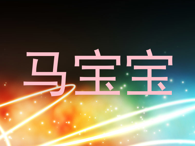 马宝宝