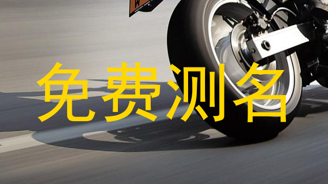 免费测名