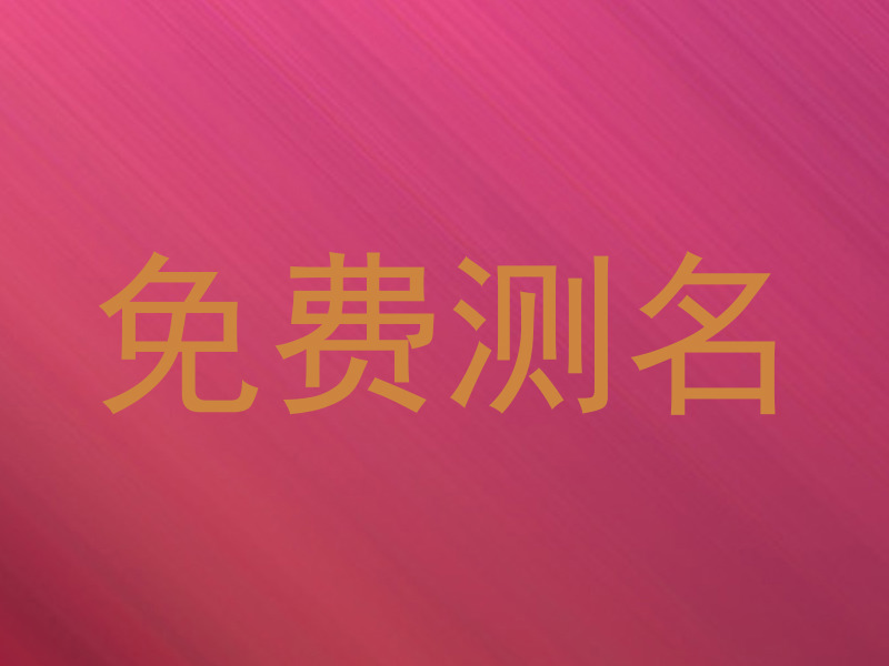 免费测名