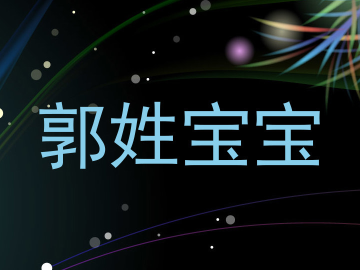 郭姓宝宝