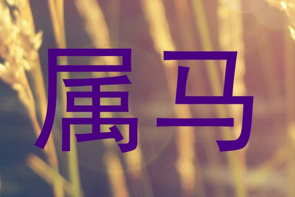属马