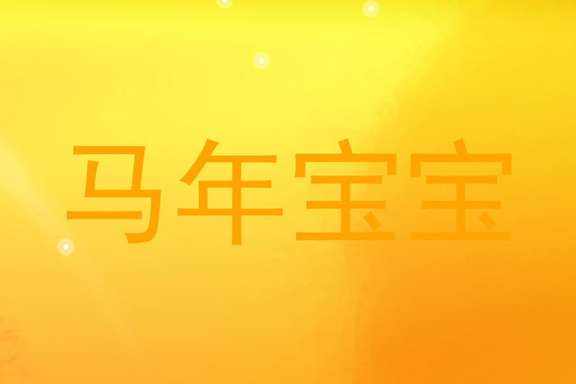 马年宝宝