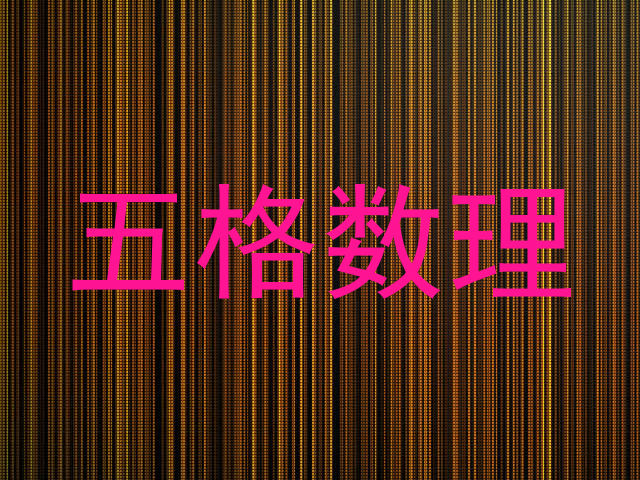 五格数理