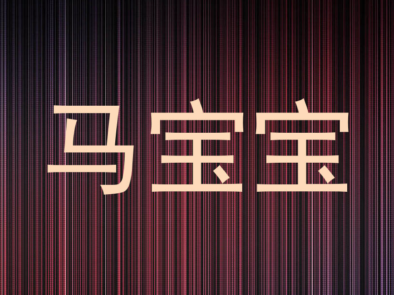 马宝宝