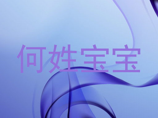 何姓宝宝