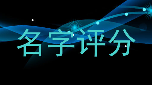 名字评分