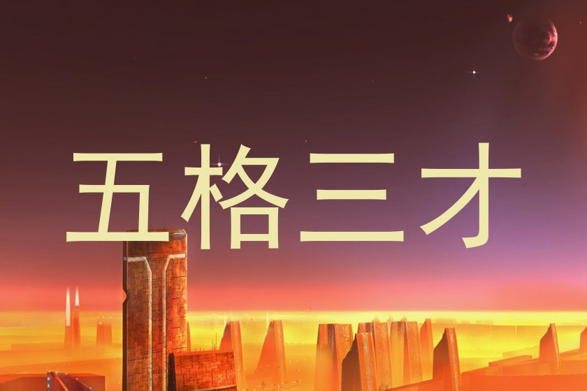 五格三才