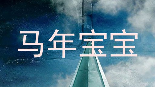 马年宝宝