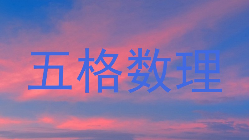 五格数理