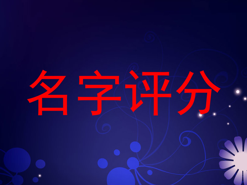 名字评分