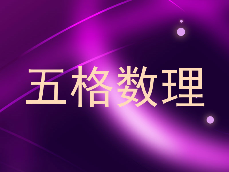 五格数理